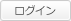 ログイン