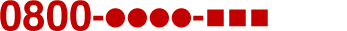 0800-●●●●-■■■